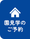 園見学のご予約