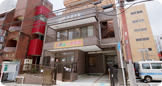 エポック保育園